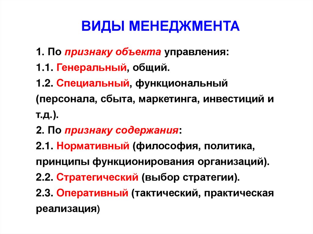 Виды менеджеров. Менеджмент виды менеджмента. Виды менеджмента по признаку объекта. Виды менеджмента по объекту управления. Характеристика видов менеджмента.