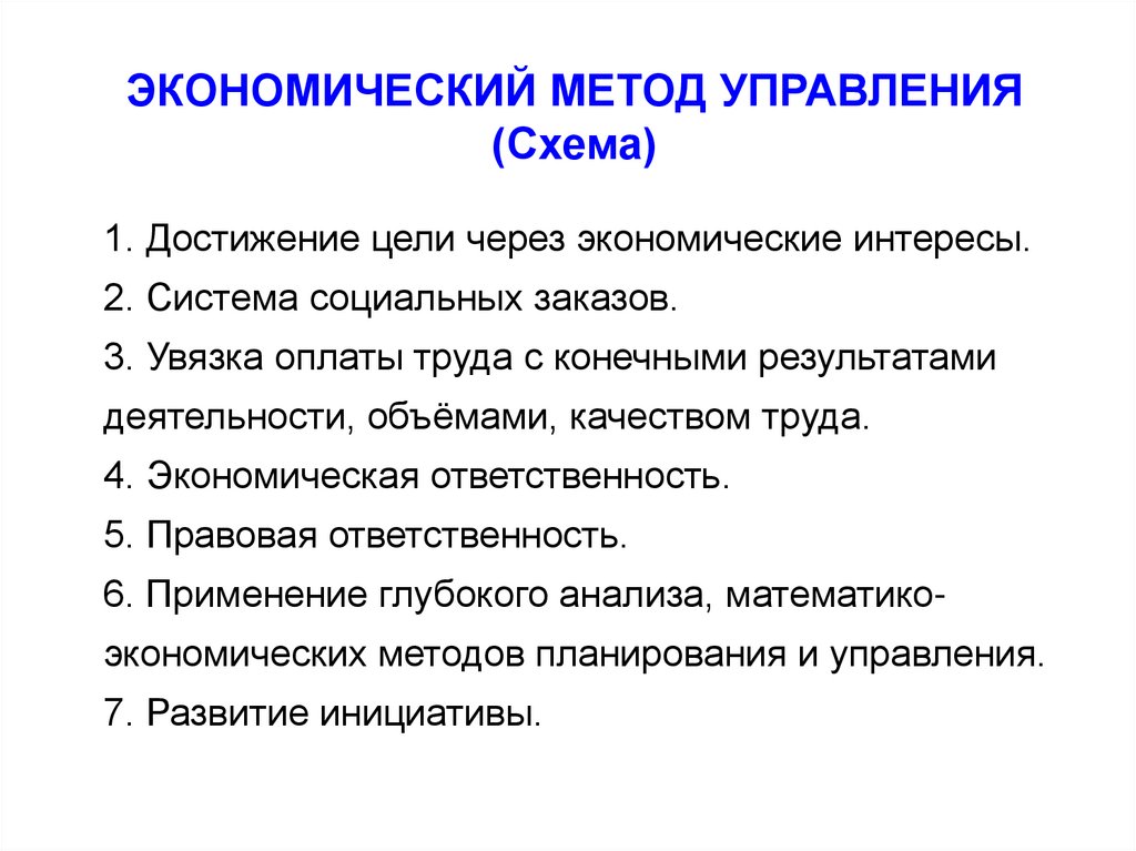 Экономические методы управления. Экономические методы. Экономический метод. Особенности экономических методов управления. Характеристика экономических методов управления.