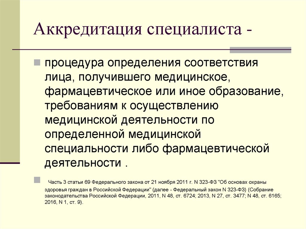 Аккредитация специалистов сайт. Аккредитация специалистов. Аккредитованный специалист это. Аккредитация это простыми словами.