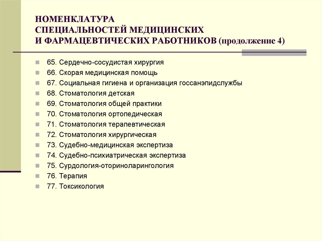 Номенклатура должностей медицинских работников на 2023. Номенклатура специальностей. Номенклатура медицинских специальностей. Номенклатура стоматологических специальностей. Номенклатура специальностей медицинских работников.