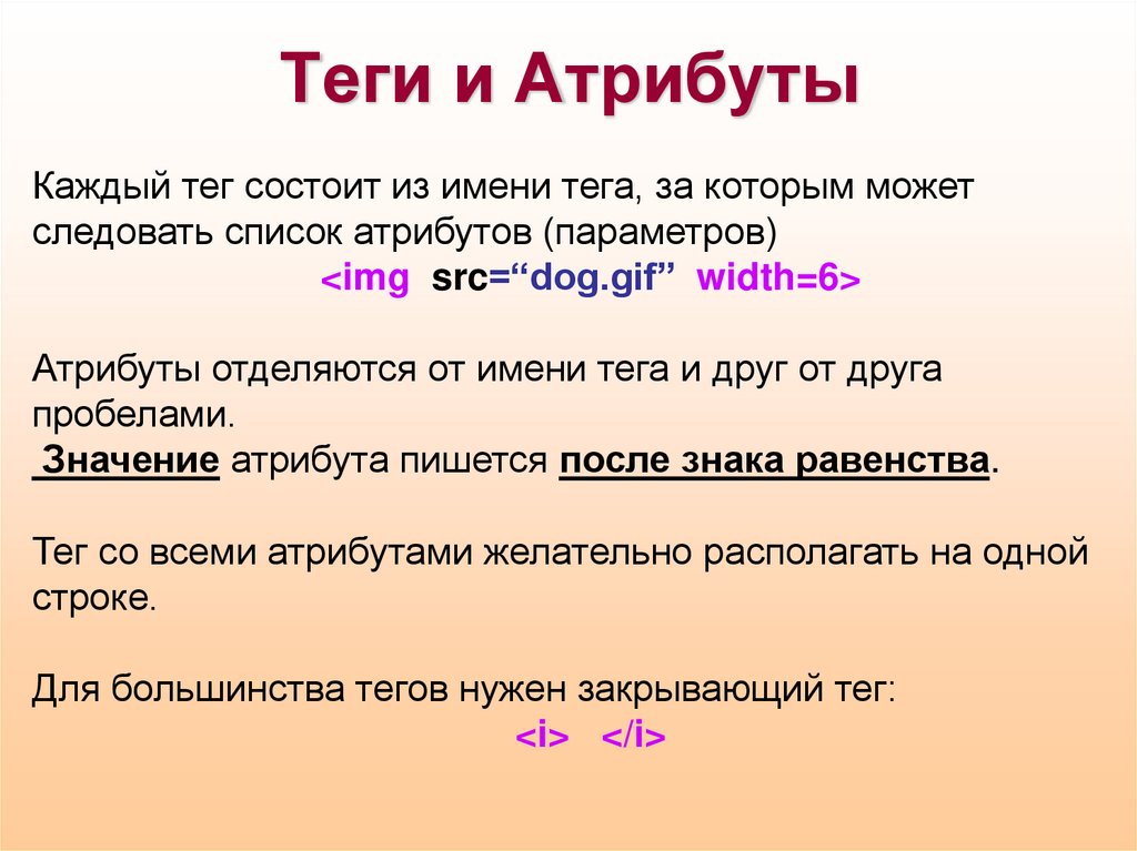 Слово тэг. Атрибуты тегов. Имена для тегов. Тэги имена. Атрибут для каждого тега..