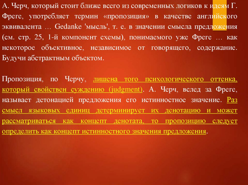 A. Черч, который стоит ближе всего из современных логиков к идеям Г. Фреге, употребляет термин «пропозиция» в качестве