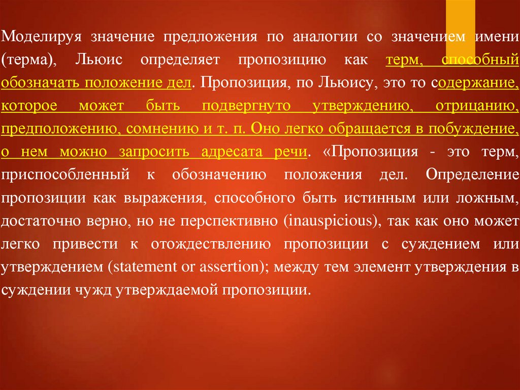 Моделируя значение предложения по аналогии со значением имени (терма), Льюис определяет пропозицию как терм, способный