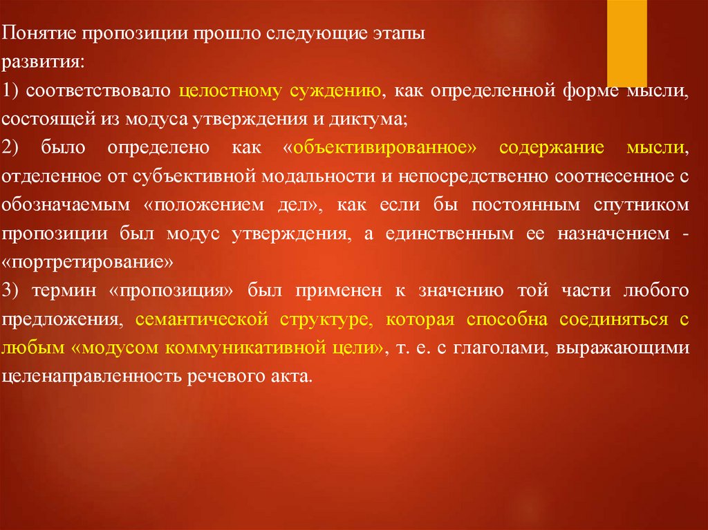 Понятие пропозиции прошло следующие этапы развития: 1) соответствовало целостному суждению, как определенной форме мысли,