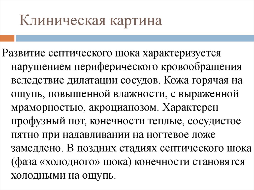 Как авторы характеризуют шок от реальности. Септический ШОК характеризуется тест. Септический ШОК характеризуется:. Септический ШОК В гинекологии.