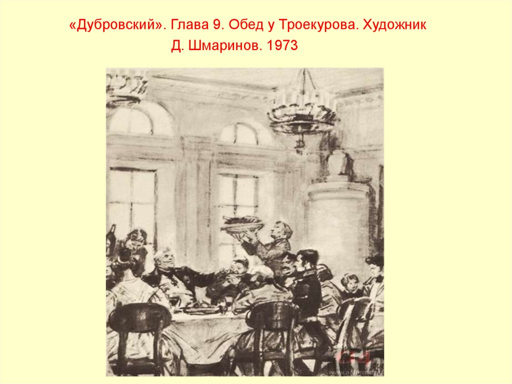 Пересказ эпизода обед в покровском. Обед у Троекурова Кустодиев. Троекуров обед Дубровский глава 9 обед у Троекурова Шмаринов. Иллюстрации к роману Дубровский Кустодиев. «Дубровский». Глава 2. сцена в суде. Художник д. Шмаринов. 1973.