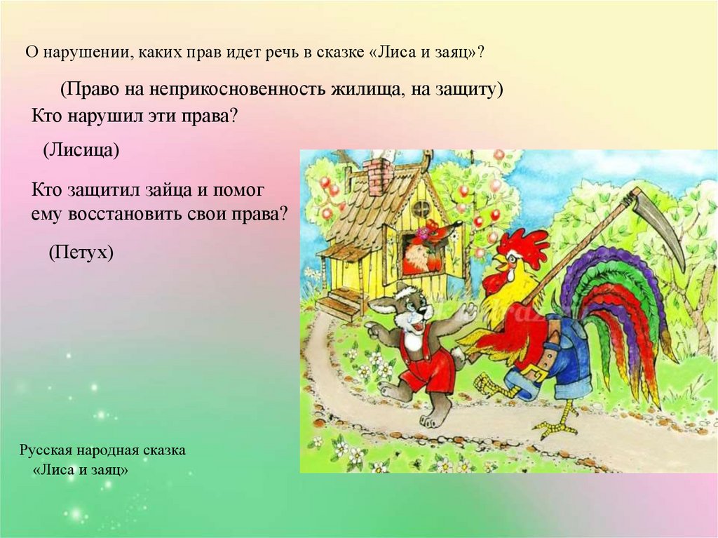 Речь идет о правах. Какие права нарушены в сказке лиса и заяц. Какое право нарушено в сказке лиса и заяц. Права на жилище в сказках. Сказки в которых нарушены права на жилище.