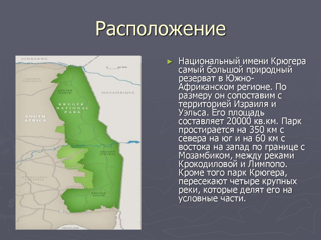 Где расположены национальные парки. Национальный парк Крюгера на карте Африки. Национальные парки Африки Крюгера на карте. Географическое положение национального парка Крюгера. Национальный парк Крюгера в Африке.