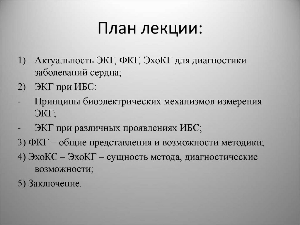 План лекции: