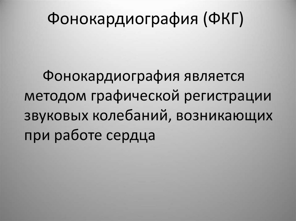 Фонокардиография (ФКГ)
