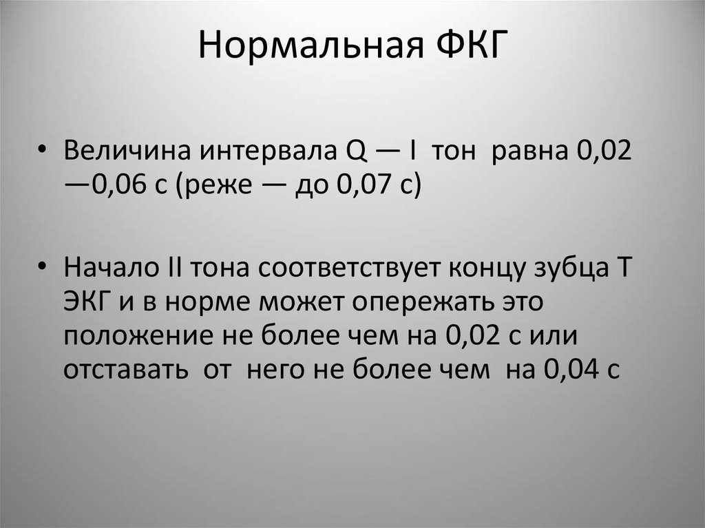 Нормальная ФКГ