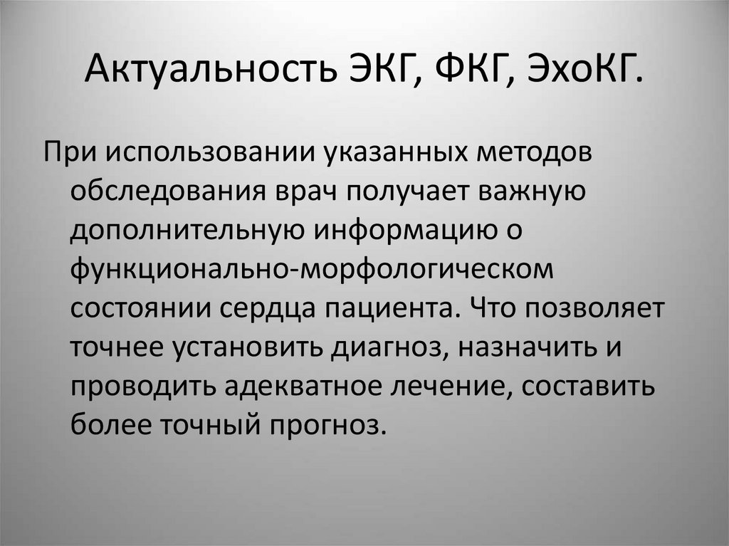 Актуальность ЭКГ, ФКГ, ЭхоКГ.