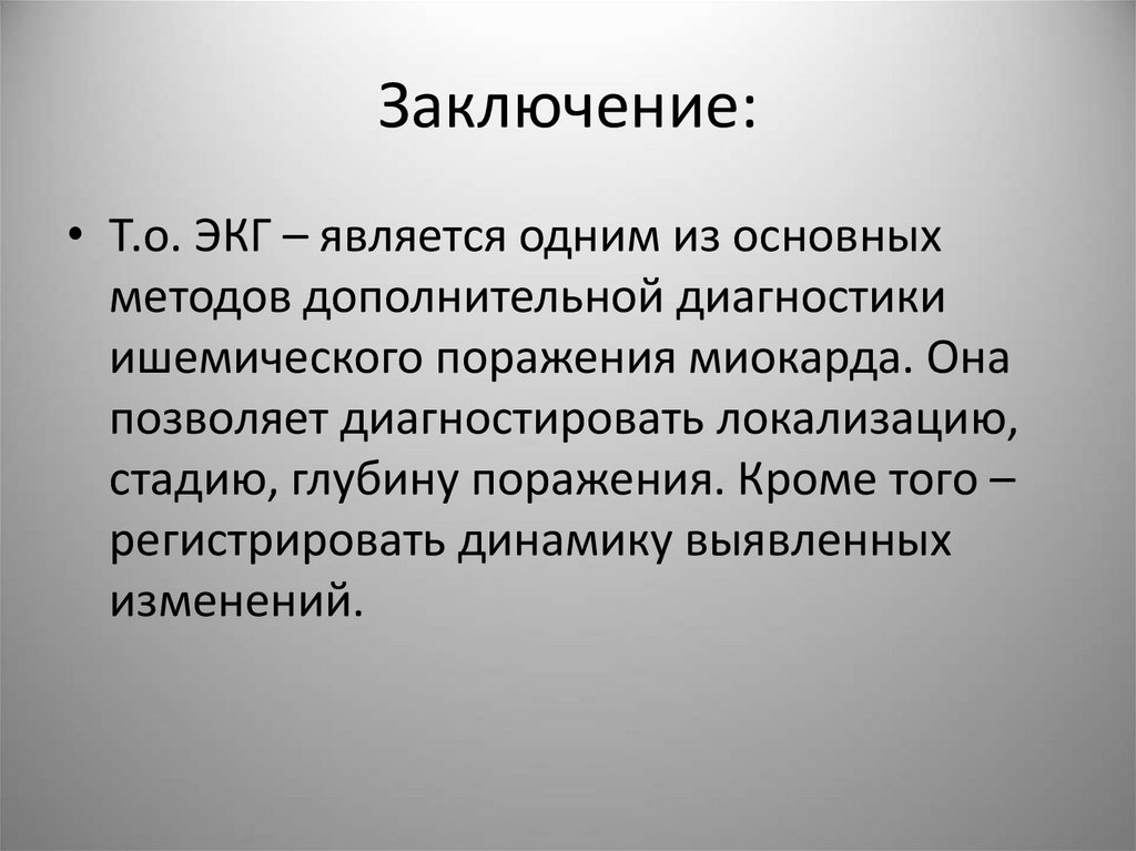 Заключение: