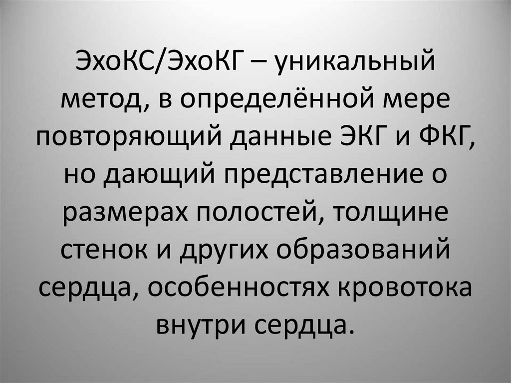ЭхоКС/ЭхоКГ – уникальный метод, в определённой мере повторяющий данные ЭКГ и ФКГ, но дающий представление о размерах полостей,