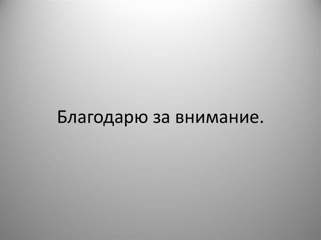 Благодарю за внимание.