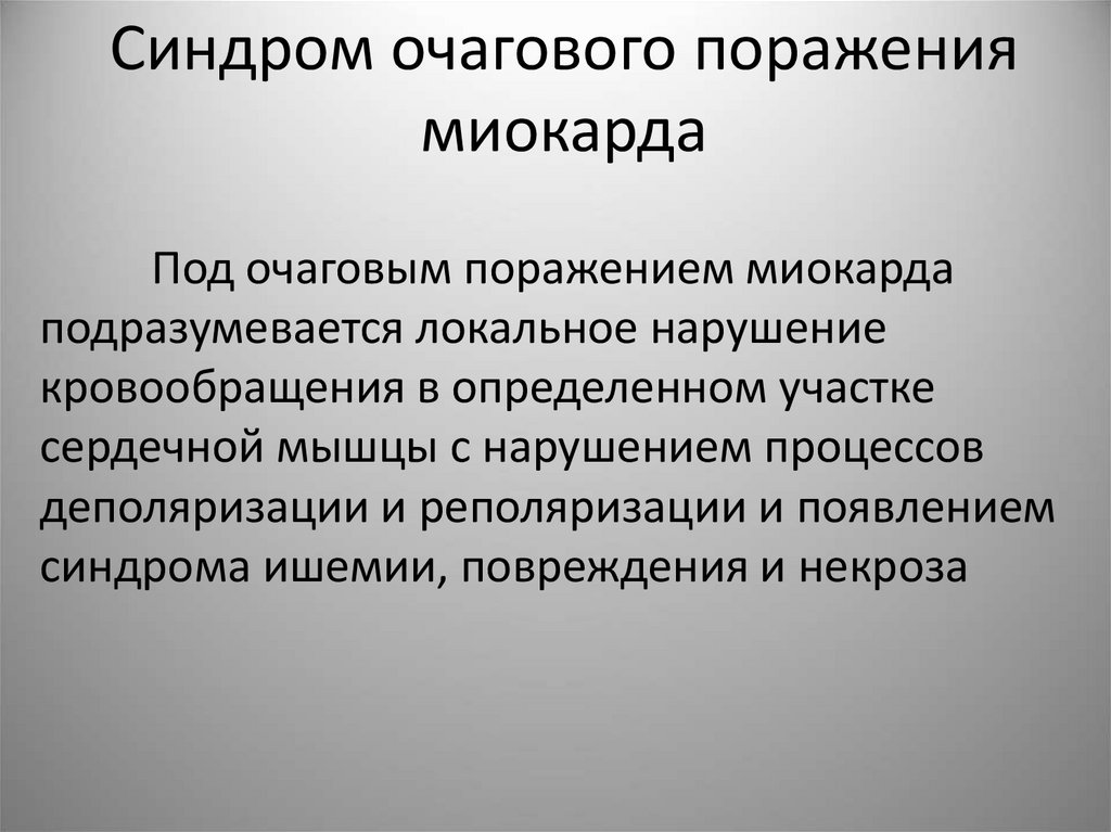 Синдром очагового поражения миокарда