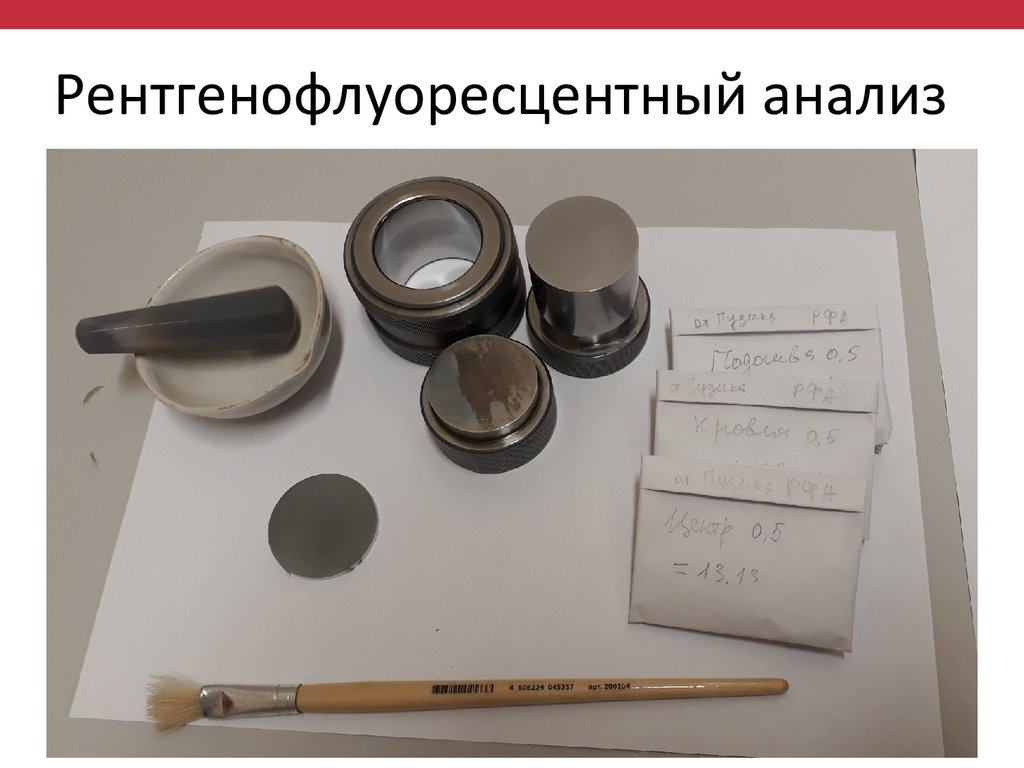 Рентгенофлуоресцентный анализ