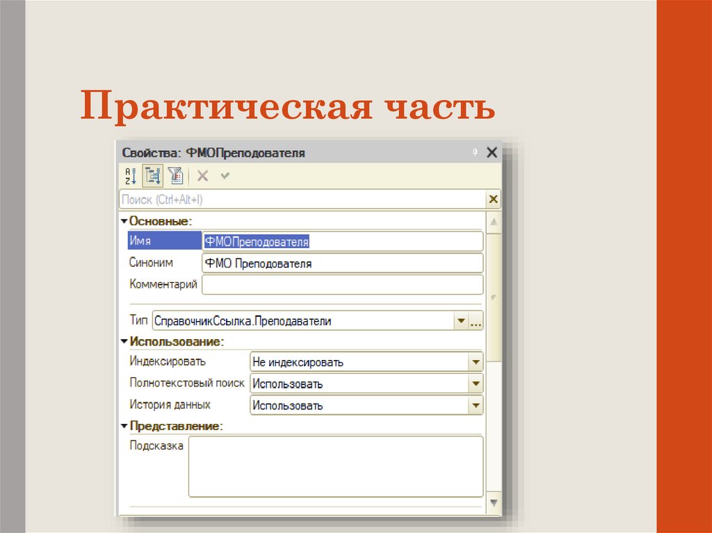 Практическая часть