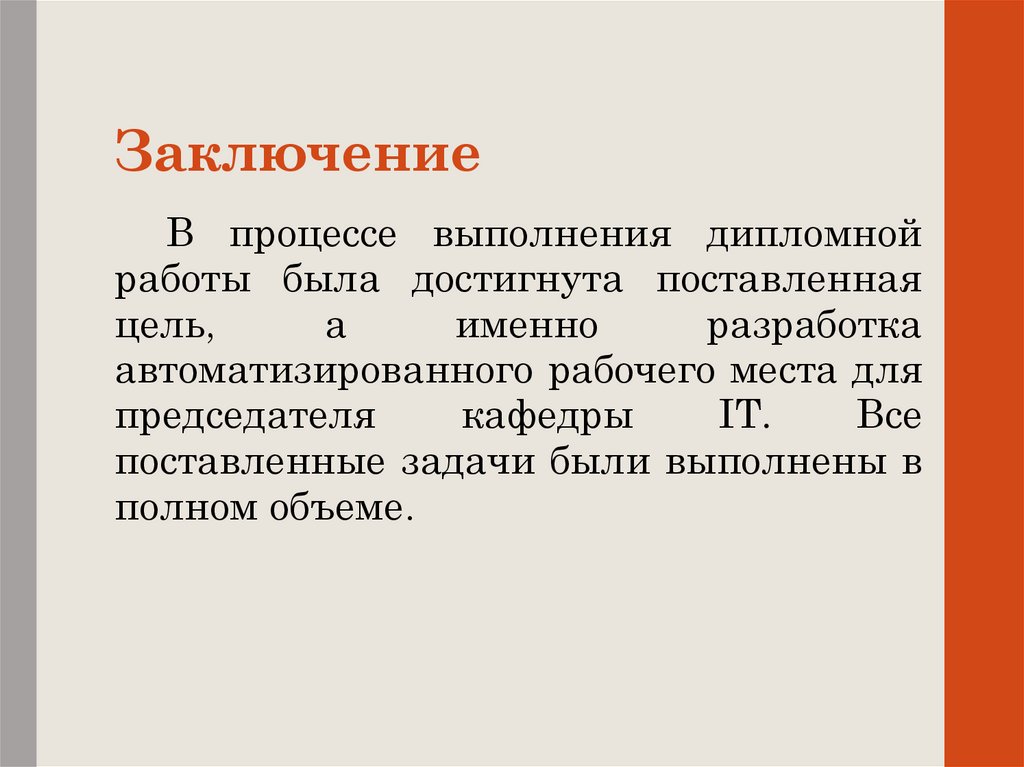 Заключение