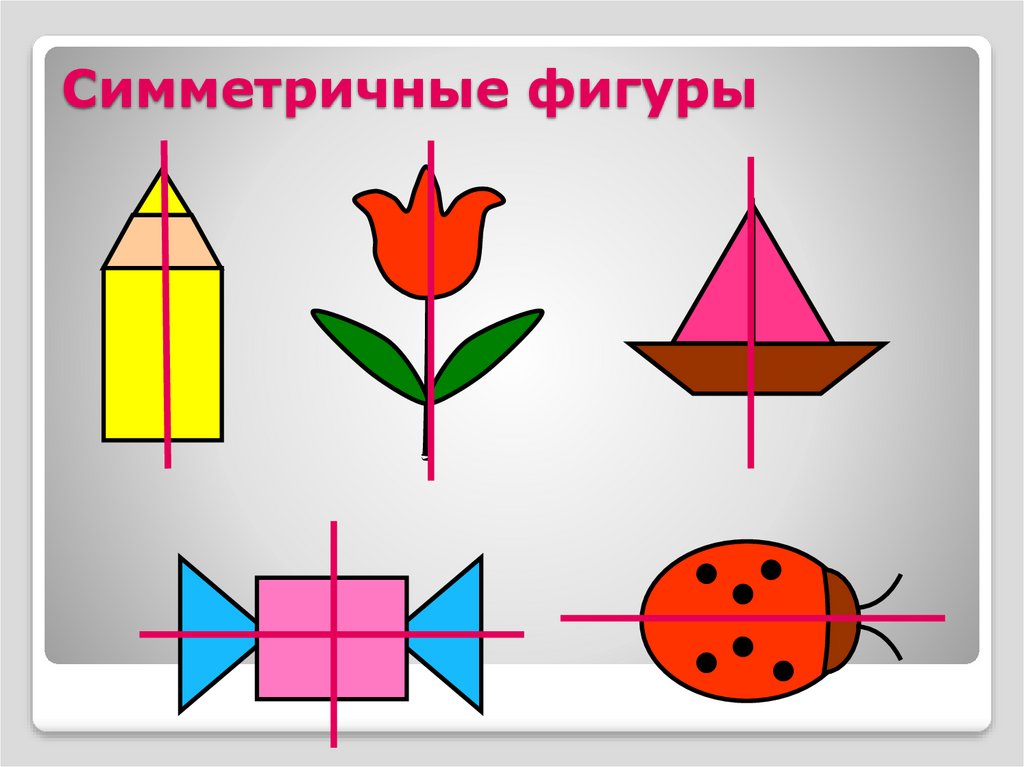 Симметрическая фигура нарисовать