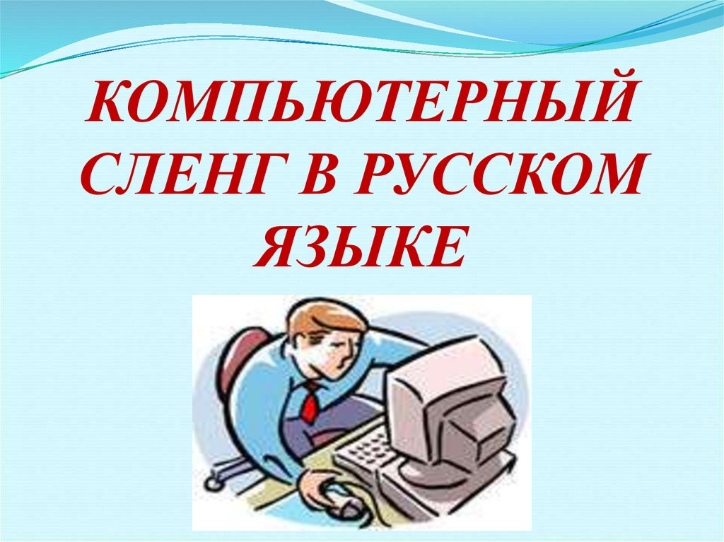 Презентация по теме компьютерный сленг в русском языке