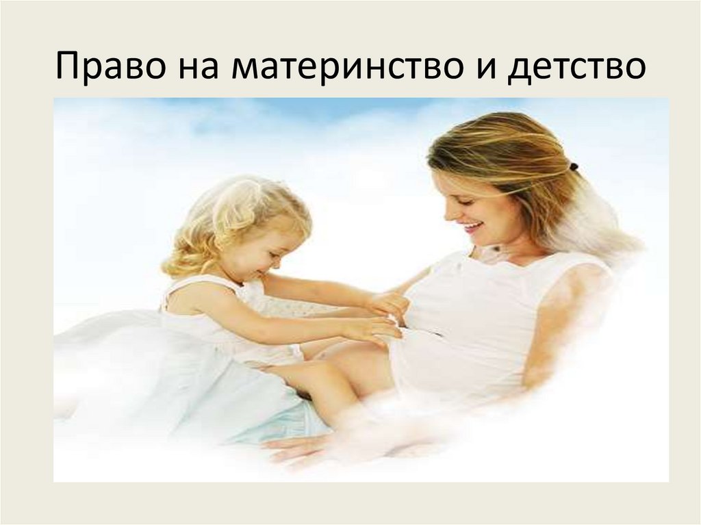 Право на защиту материнства и детства относится. Материнство и детство. Охрана семьи материнства и детства. Право на защиту материнства и детства. Защита материнства детства и семьи.