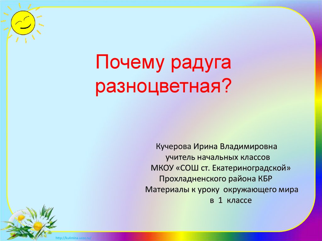 Почему радуга 6. Почему Радуга разноцветная презентация. Почему Радуга разноцветная. Почему Радуга разноцветная 4 класс. Почему Радуга разноцветная 1 класс.