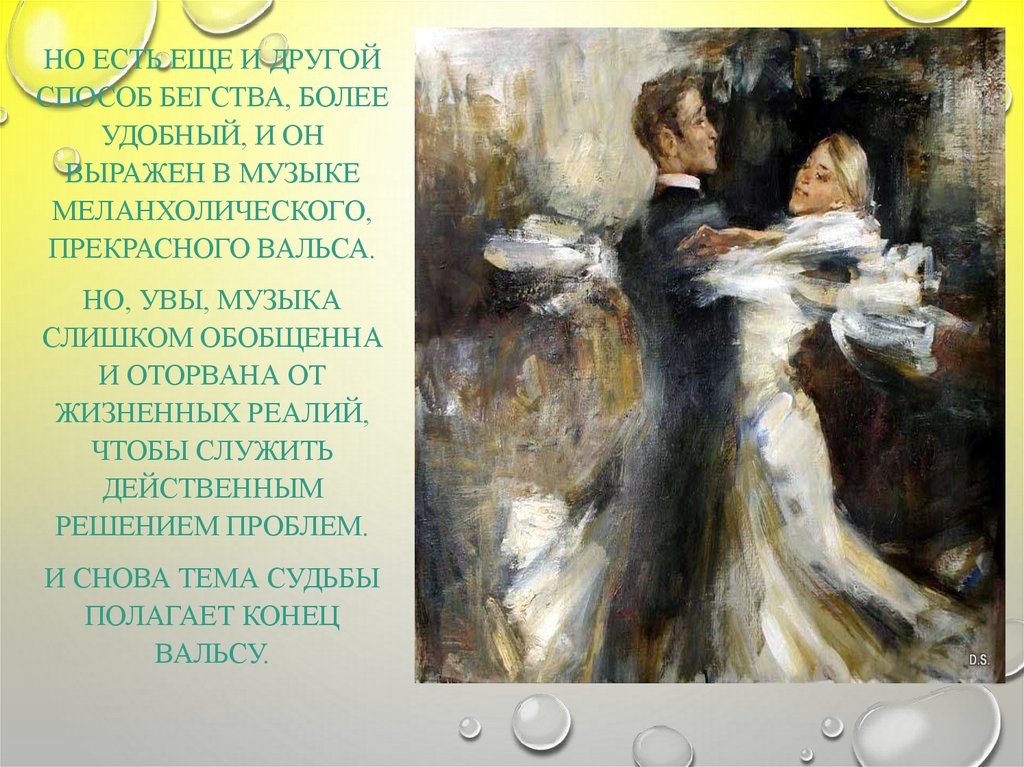 Стихи про вальс. Сентиментальный вальс Чайковский. Стихи о вальсе короткие и красивые. Чайковский Меланхолический вальс.