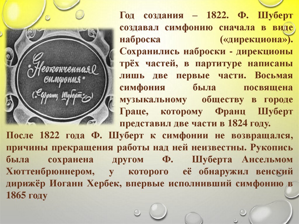 Презентация симфония 8 неоконченная ф шуберта урок музыки 7 класс