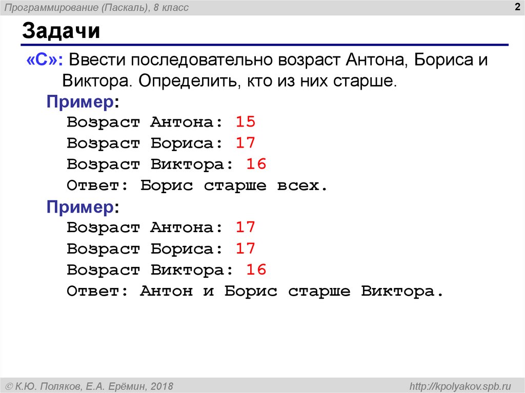 Возраст пример. Ввести последовательно Возраст Антона Бориса и Виктора. Задачи на питоне. Язык программирования Паскаль и питон. Программирование на языке Паскаль 10 класс.