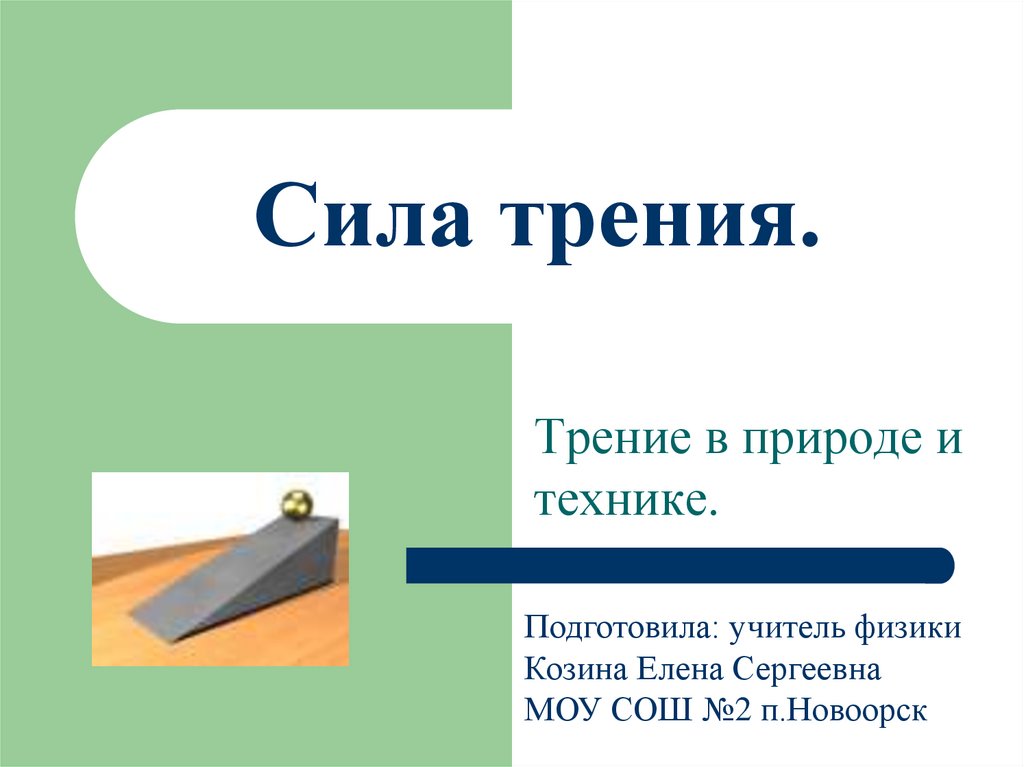 Сила трения в природе. Формула трения в природе и технике. Сила трения. Сила трения в природе и технике. Сила трения физика.