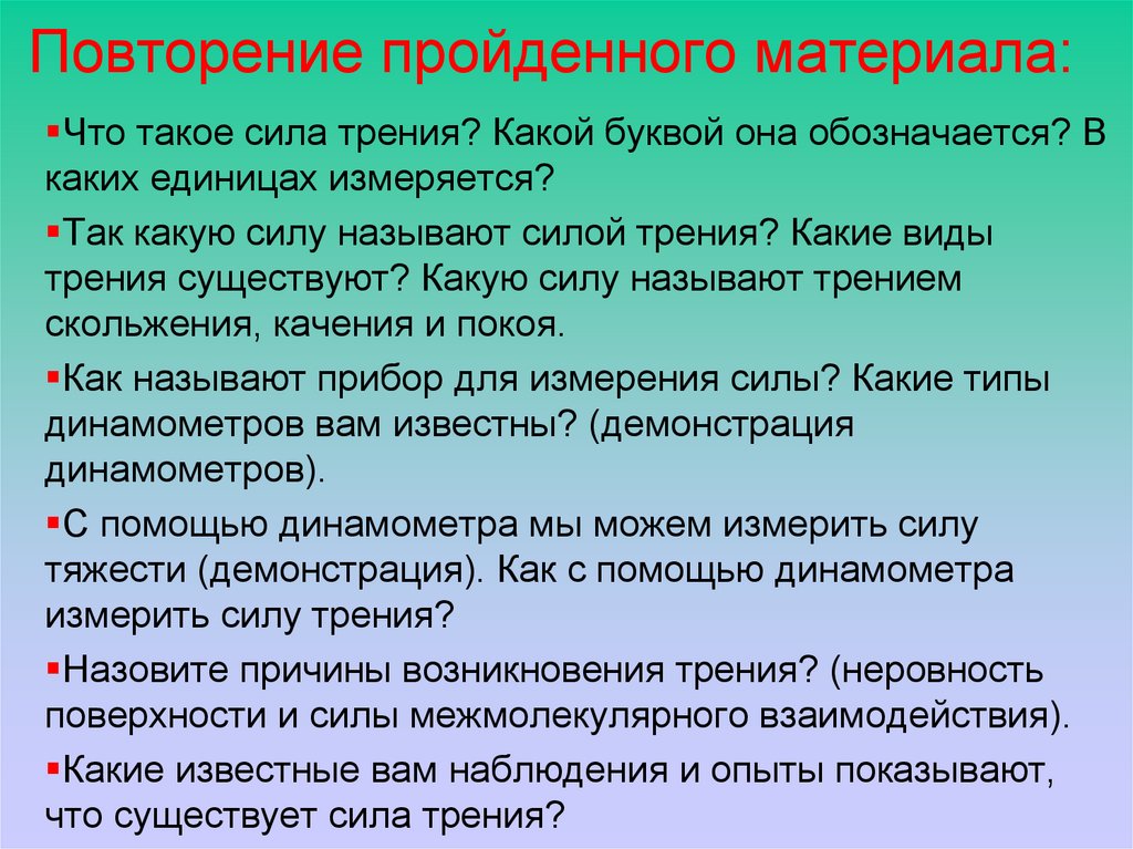 Какие известные вам наблюдения. Способы повторения пройденного материала. Сила трения наблюдения и опыты. Повторение пройденных материалов. Приемы повторения пройденного.