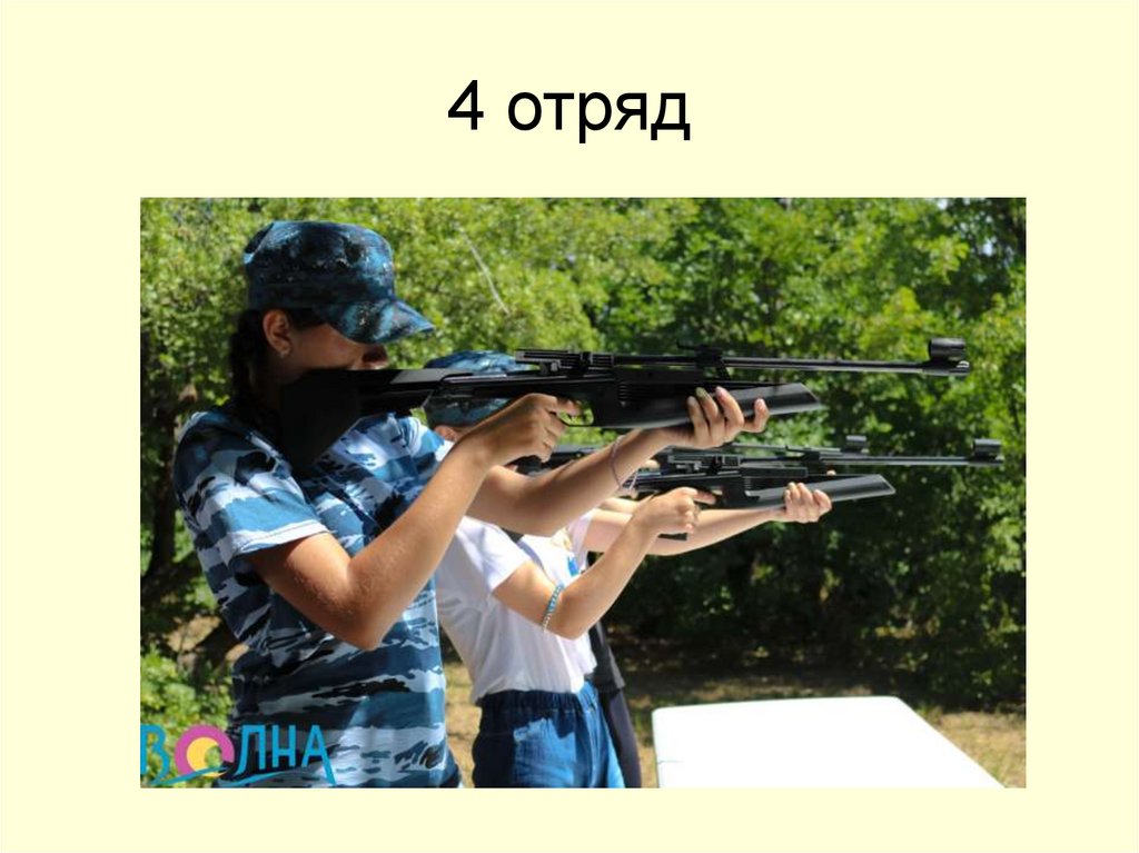4 отряд