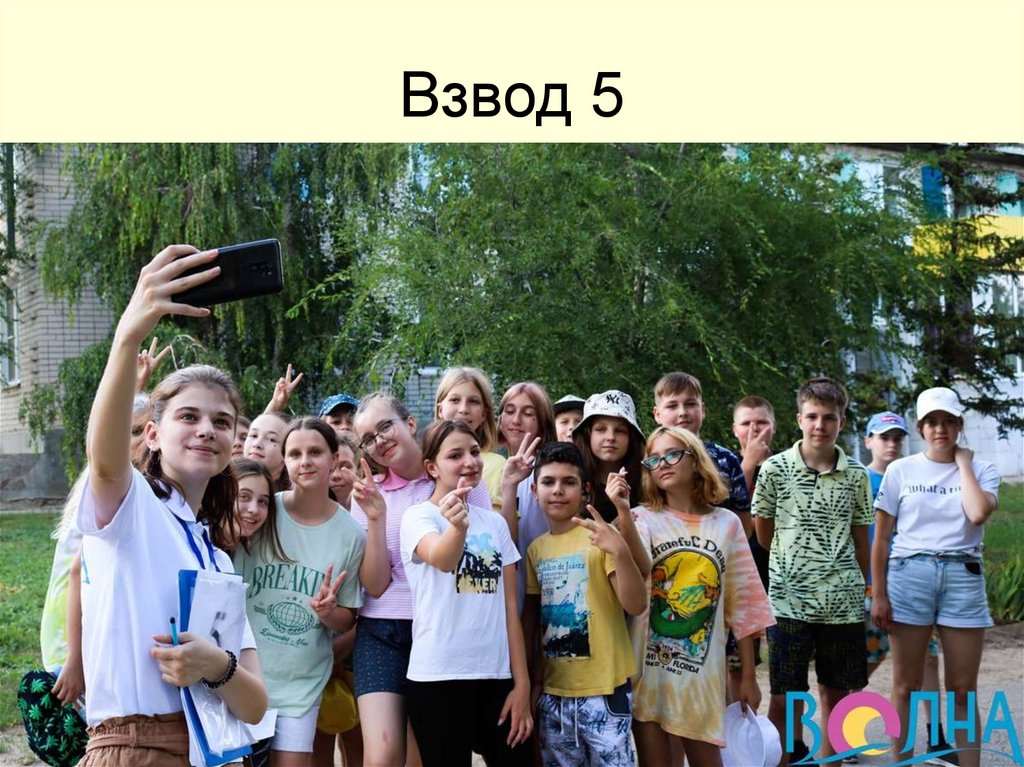 Взвод 5