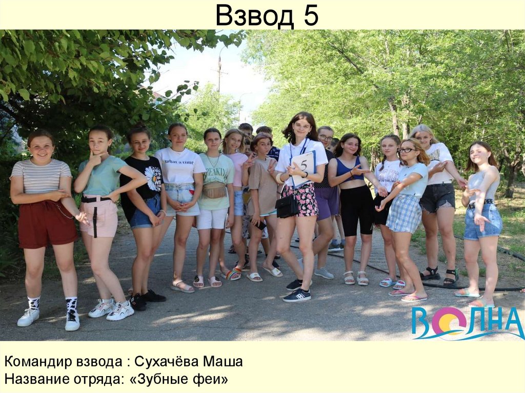 Взвод 5