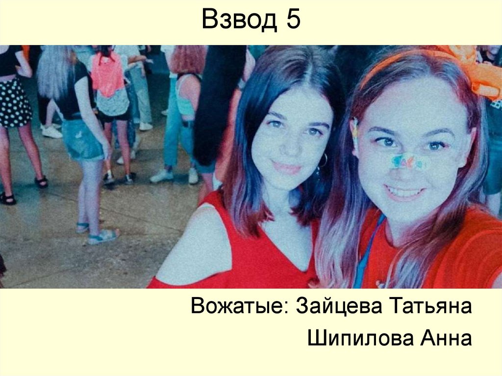 Взвод 5