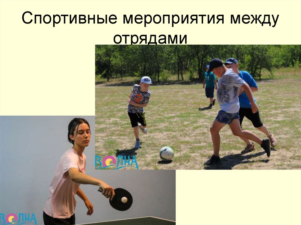 Спортивные мероприятия между отрядами