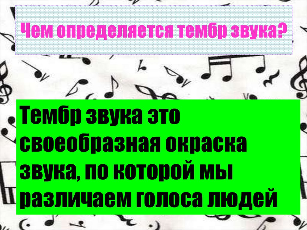 Тембр звука. Тембр звука определяется. Чем определяется тембр звука. Источники звука звуковые колебания 9 класс презентация.