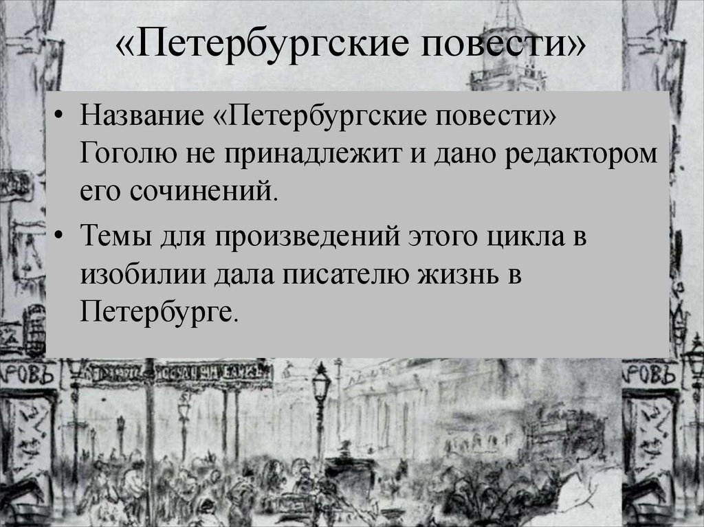 Герои рассказа шинель гоголя. Петербургские повести Гоголя шинель. Петербургские повести план. Петербургские повести. Н.В.Гоголь шинель презентация 7 класс.