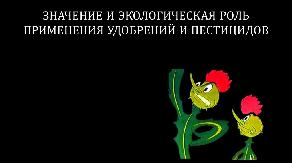 Экологическая роль это. Экологическая роль пестицидов. Значение и экологическая роль применения удобрений и пестицидов