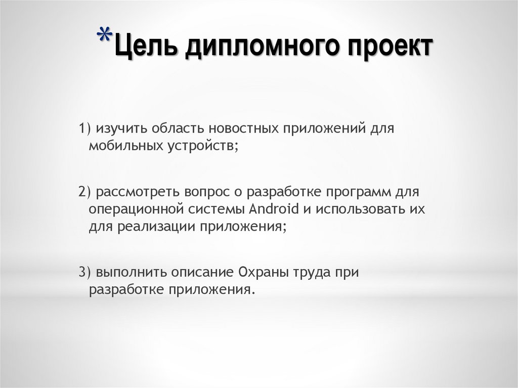 Цели дипломного проекта