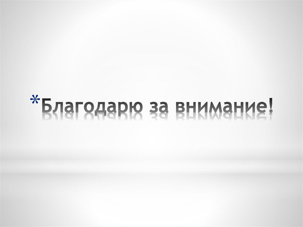 Благодарю за внимание!