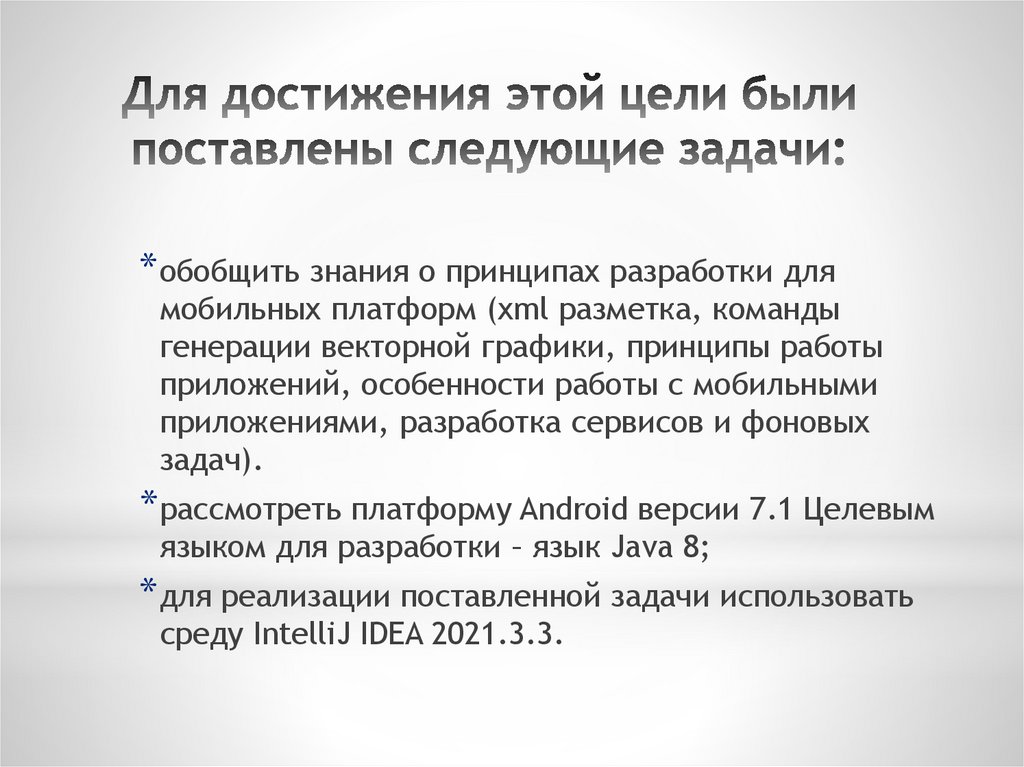 Для достижения этой цели были поставлены следующие задачи: