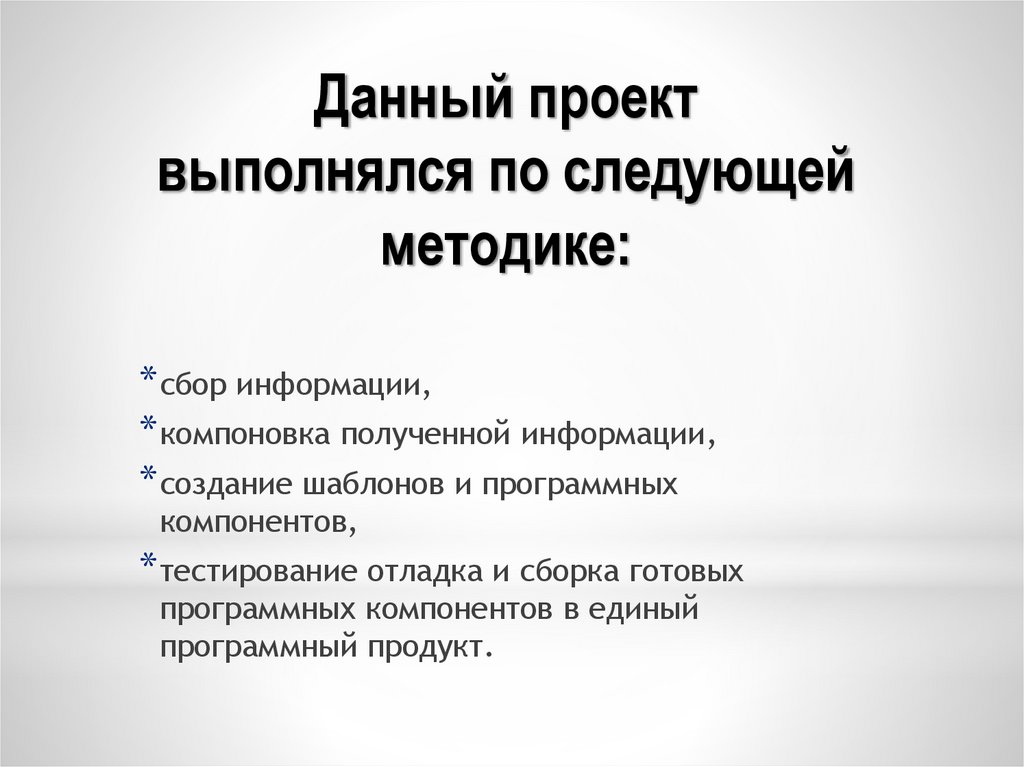 Данный проект выполнялся по следующей методике: