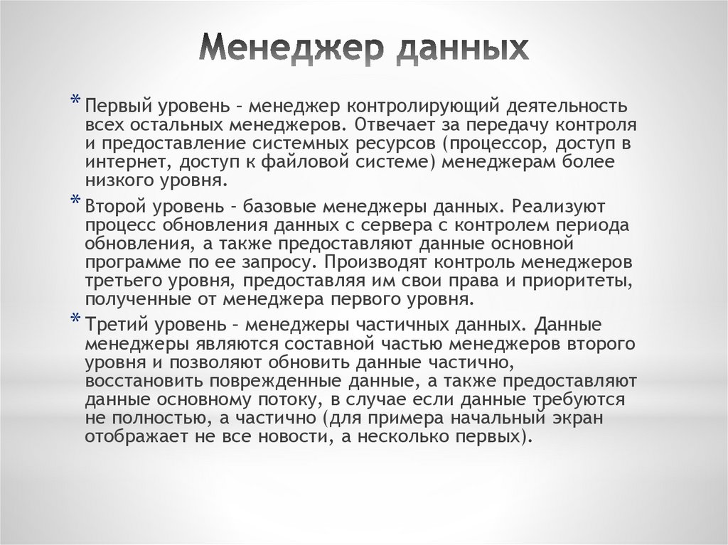 Менеджер данных