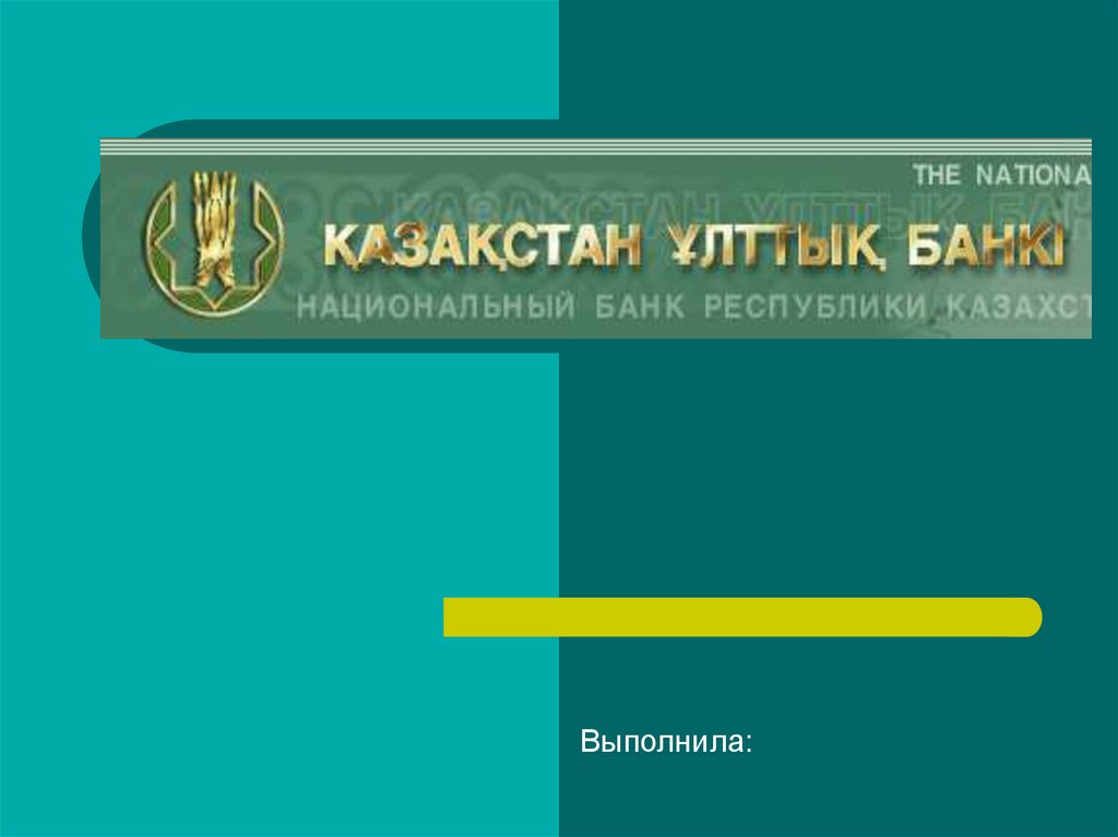 Правила национального банка. Банковская система Казахстана.