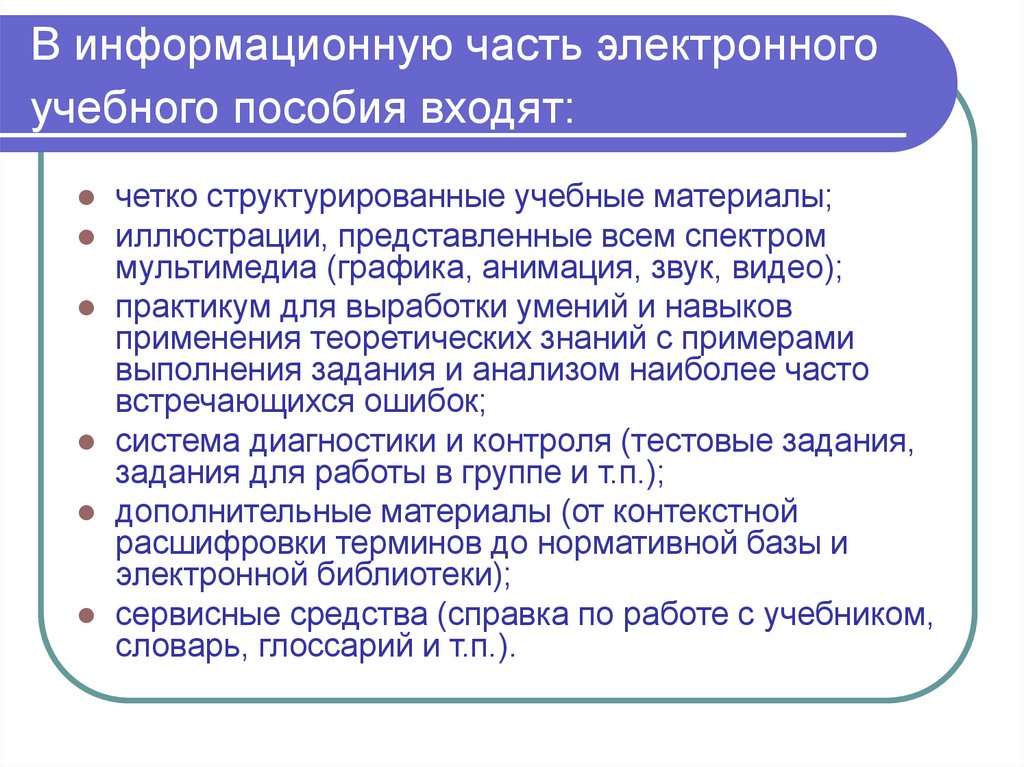 В информационную часть электронного учебного пособия входят: