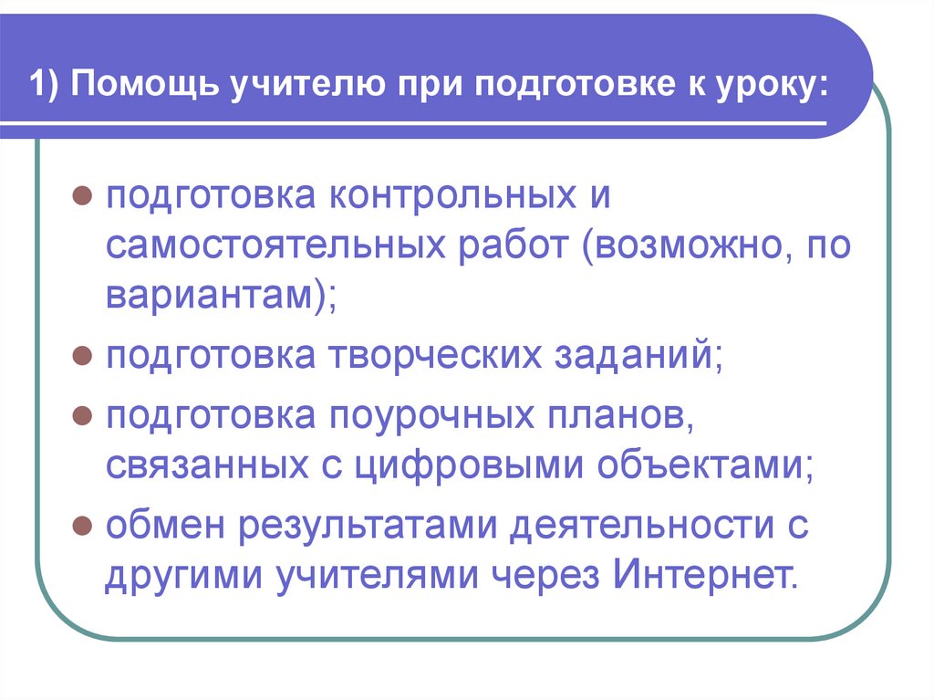 1) Помощь учителю при подготовке к уроку: