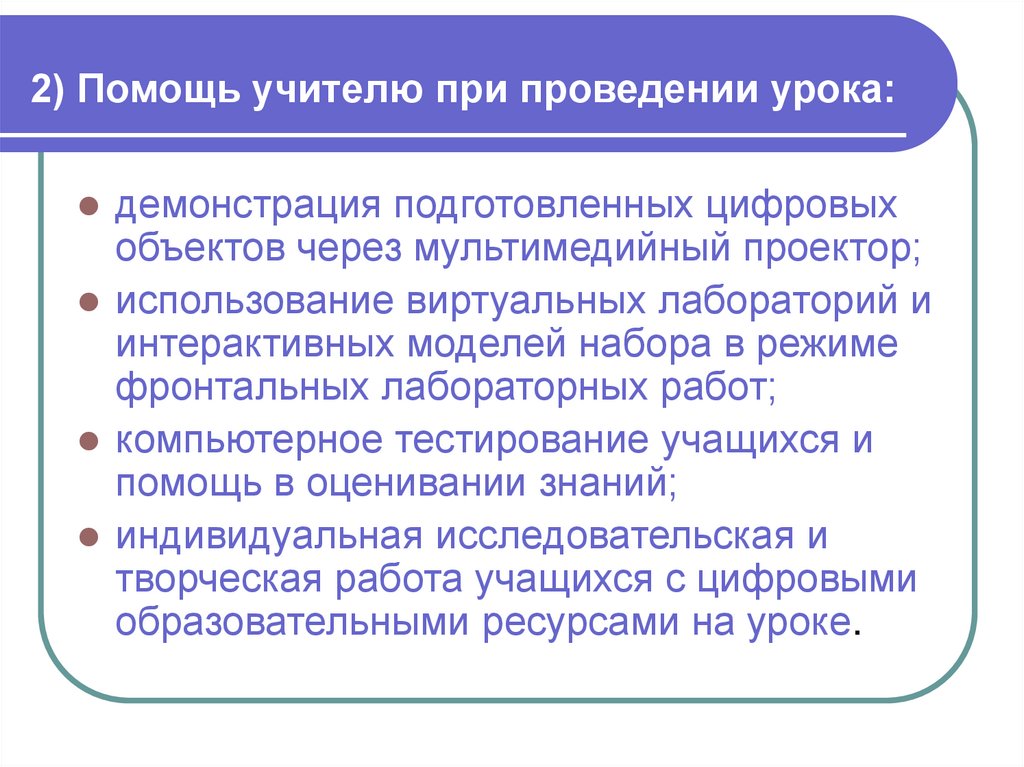 2) Помощь учителю при проведении урока: