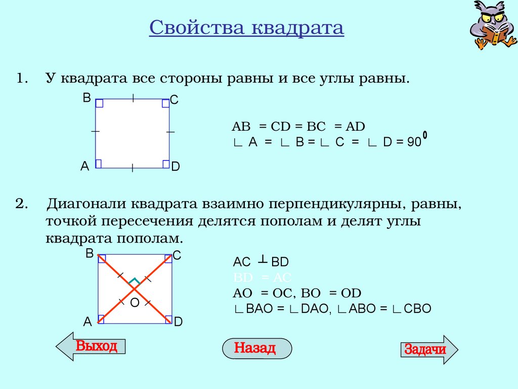 Площадь квадрата равна произведению диагоналей. Свойства диагоналей квадрата. Диагонали квадрата взаимно перпендикулярны. Свойства квадрата доказательство. Свойства сторон квадрата.